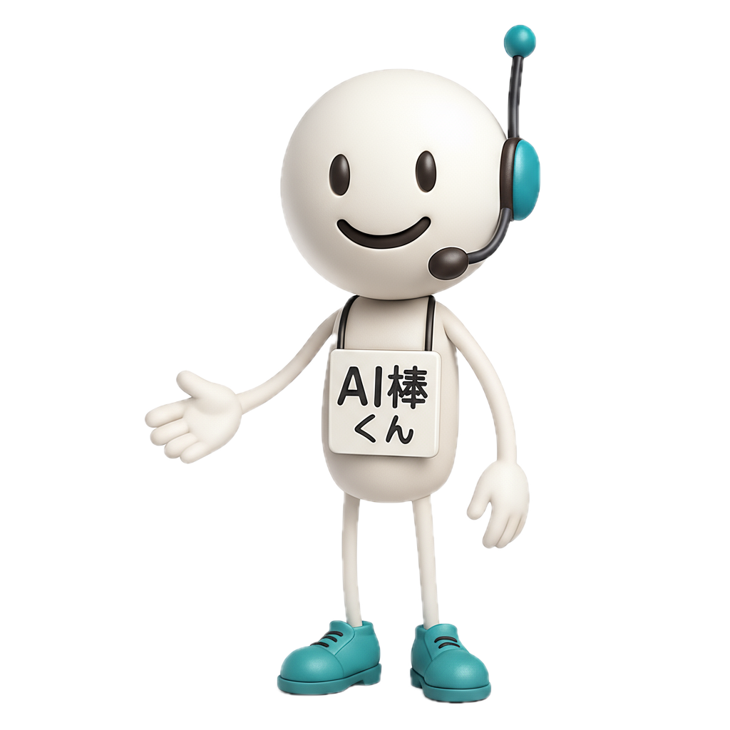 AI棒くん