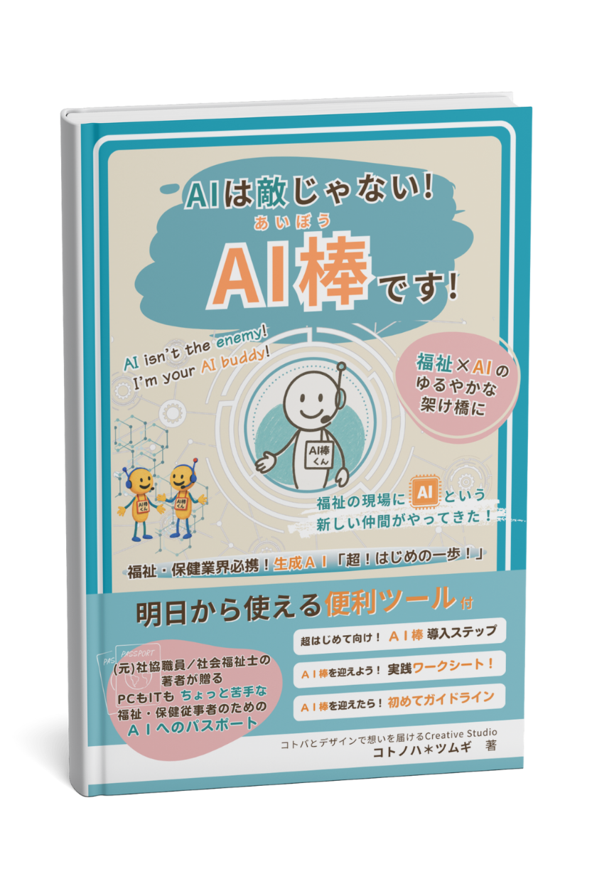 AIは敵じゃない!AI棒です!