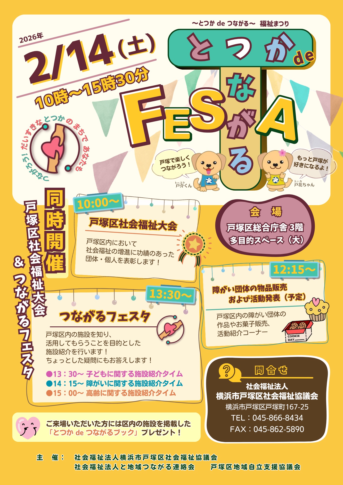 戸塚区社会福祉協議会様 「とつか de つながるFESTA」チラシ