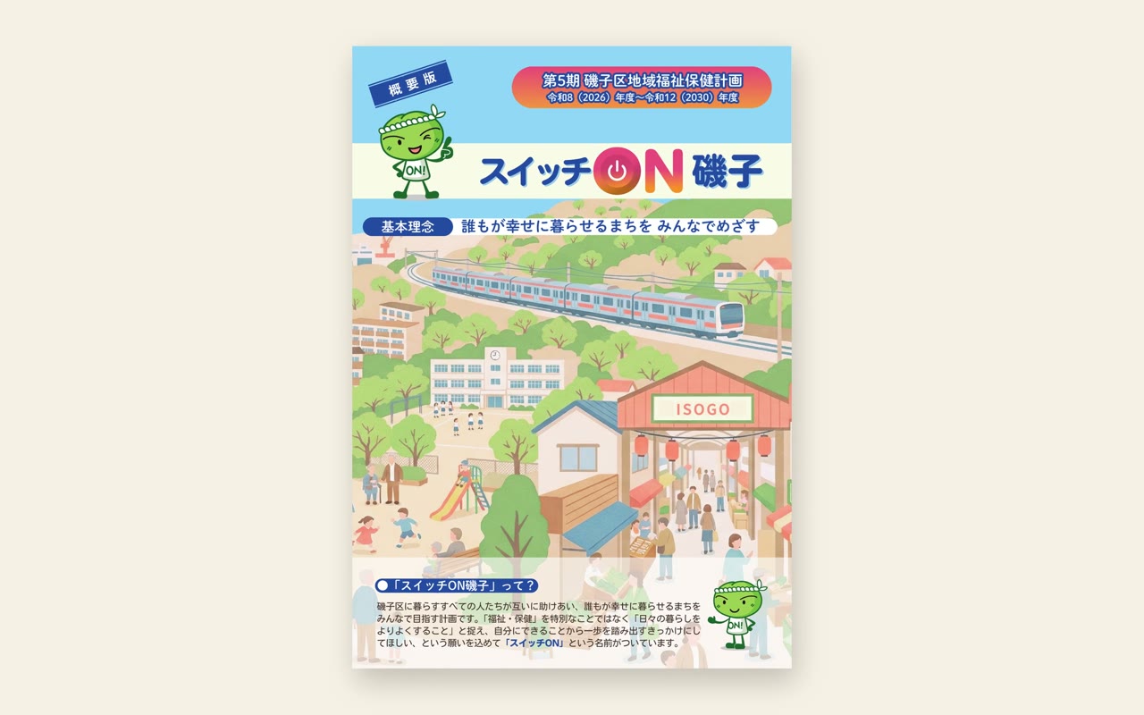 磯子区社会福祉協議会様／磯子区役所様 「スイッチON磯子」概要版リーフレット
