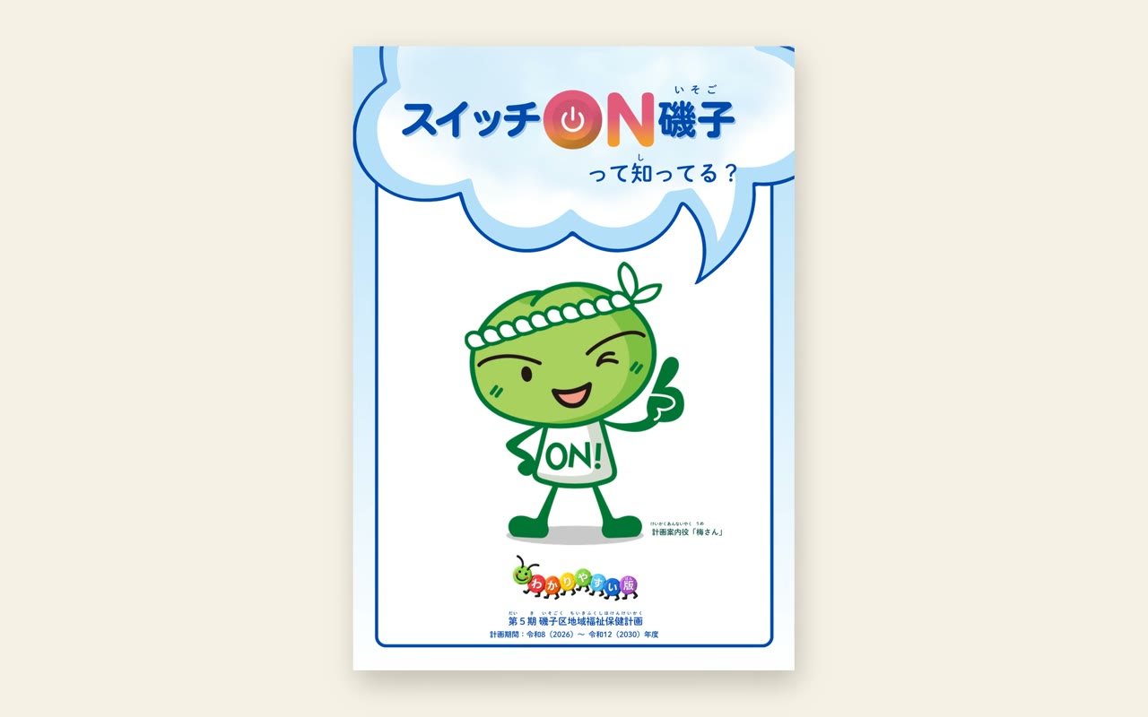 磯子区社会福祉協議会様／磯子区役所様 「スイッチON磯子」わかりやすい版リーフレット